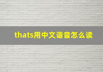 thats用中文谐音怎么读