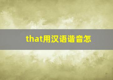 that用汉语谐音怎