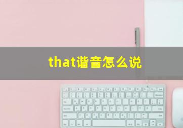 that谐音怎么说