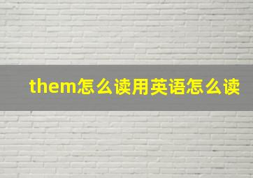 them怎么读用英语怎么读