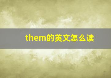 them的英文怎么读