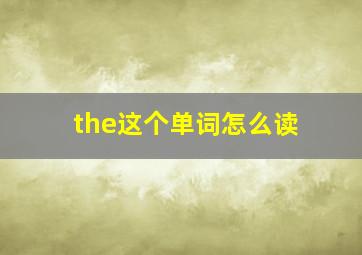 the这个单词怎么读