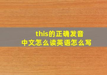 this的正确发音中文怎么读英语怎么写