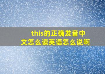 this的正确发音中文怎么读英语怎么说啊