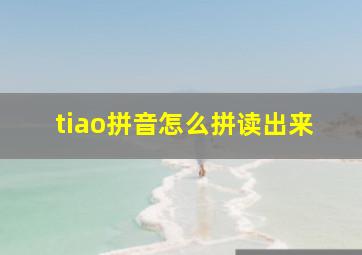 tiao拼音怎么拼读出来