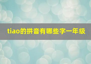 tiao的拼音有哪些字一年级