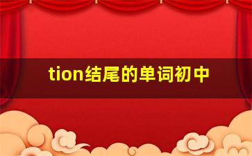 tion结尾的单词初中