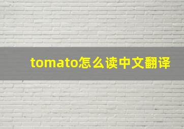 tomato怎么读中文翻译