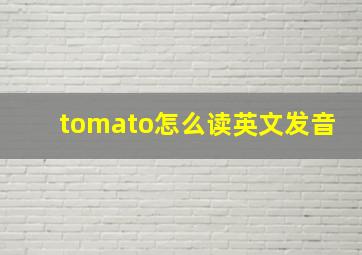 tomato怎么读英文发音