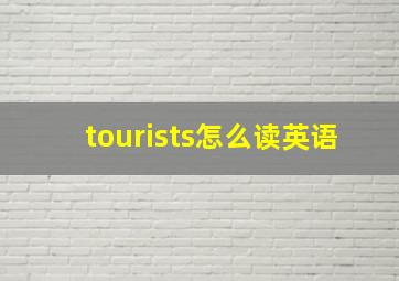 tourists怎么读英语