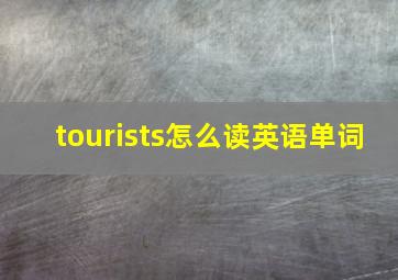 tourists怎么读英语单词