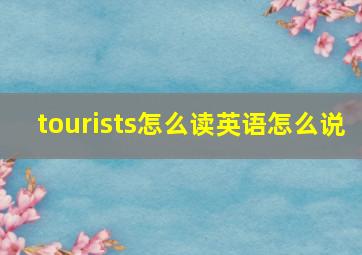 tourists怎么读英语怎么说