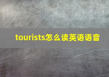 tourists怎么读英语语音