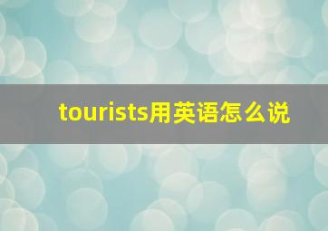 tourists用英语怎么说