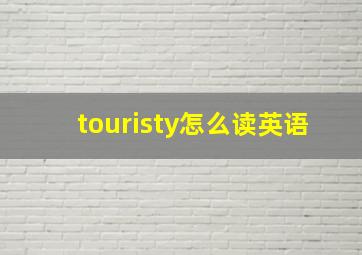 touristy怎么读英语