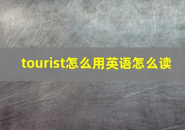 tourist怎么用英语怎么读