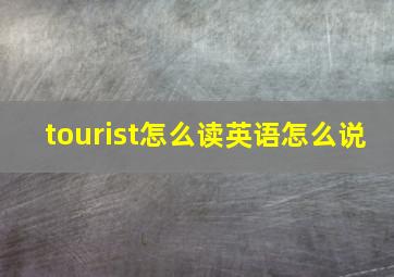 tourist怎么读英语怎么说