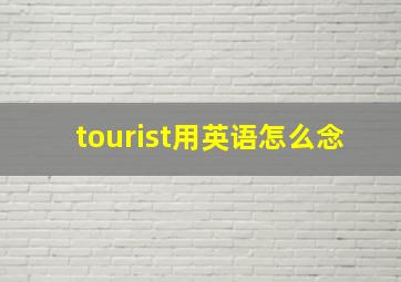 tourist用英语怎么念