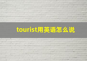 tourist用英语怎么说