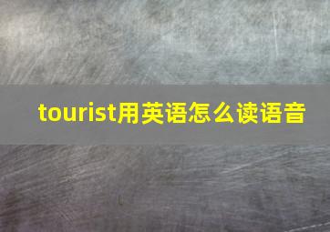 tourist用英语怎么读语音