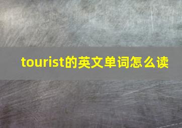 tourist的英文单词怎么读