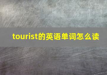 tourist的英语单词怎么读