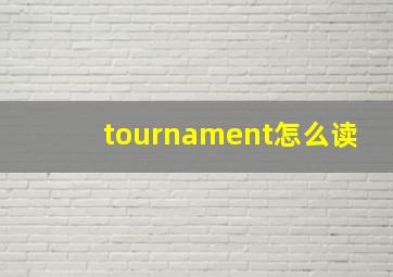 tournament怎么读