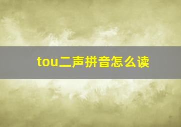 tou二声拼音怎么读