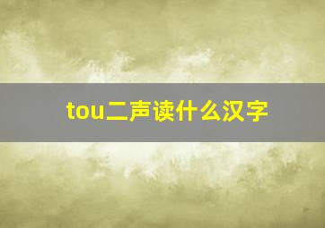 tou二声读什么汉字