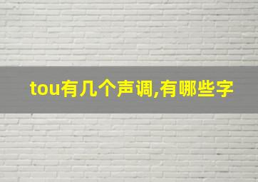 tou有几个声调,有哪些字