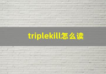 triplekill怎么读