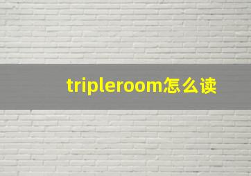 tripleroom怎么读