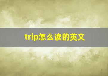 trip怎么读的英文