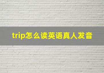 trip怎么读英语真人发音