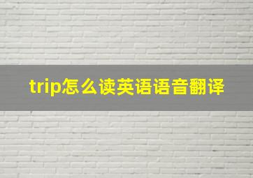 trip怎么读英语语音翻译