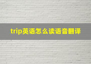 trip英语怎么读语音翻译