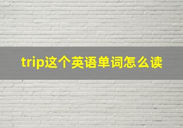 trip这个英语单词怎么读