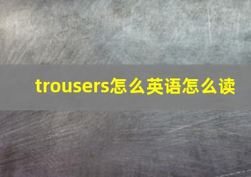 trousers怎么英语怎么读