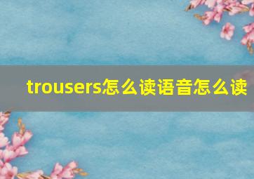 trousers怎么读语音怎么读