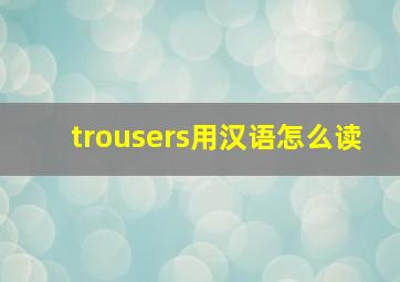 trousers用汉语怎么读