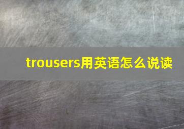 trousers用英语怎么说读