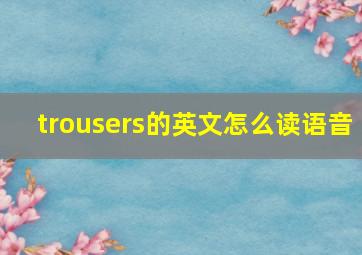 trousers的英文怎么读语音