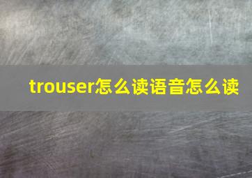 trouser怎么读语音怎么读