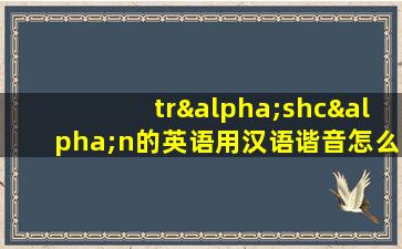 trαshcαn的英语用汉语谐音怎么读