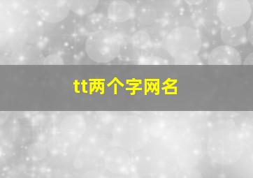 tt两个字网名