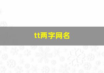 tt两字网名