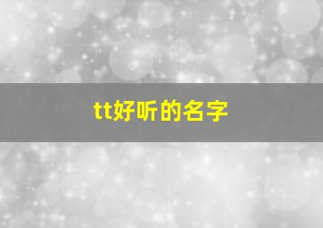 tt好听的名字