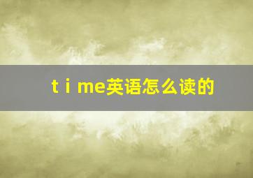 tⅰme英语怎么读的