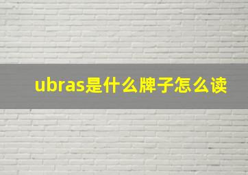 ubras是什么牌子怎么读