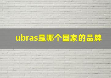 ubras是哪个国家的品牌